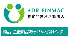 ADR FINMAC 商品・金融商品斡旋相談センター 