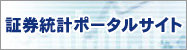 証券統計ポータルサイト