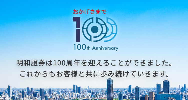 明和證券100周年